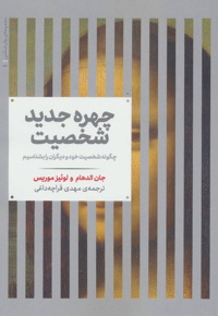 چهره جدید شخصیت